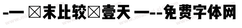 -— 歲末比较後壹天 —-字体转换